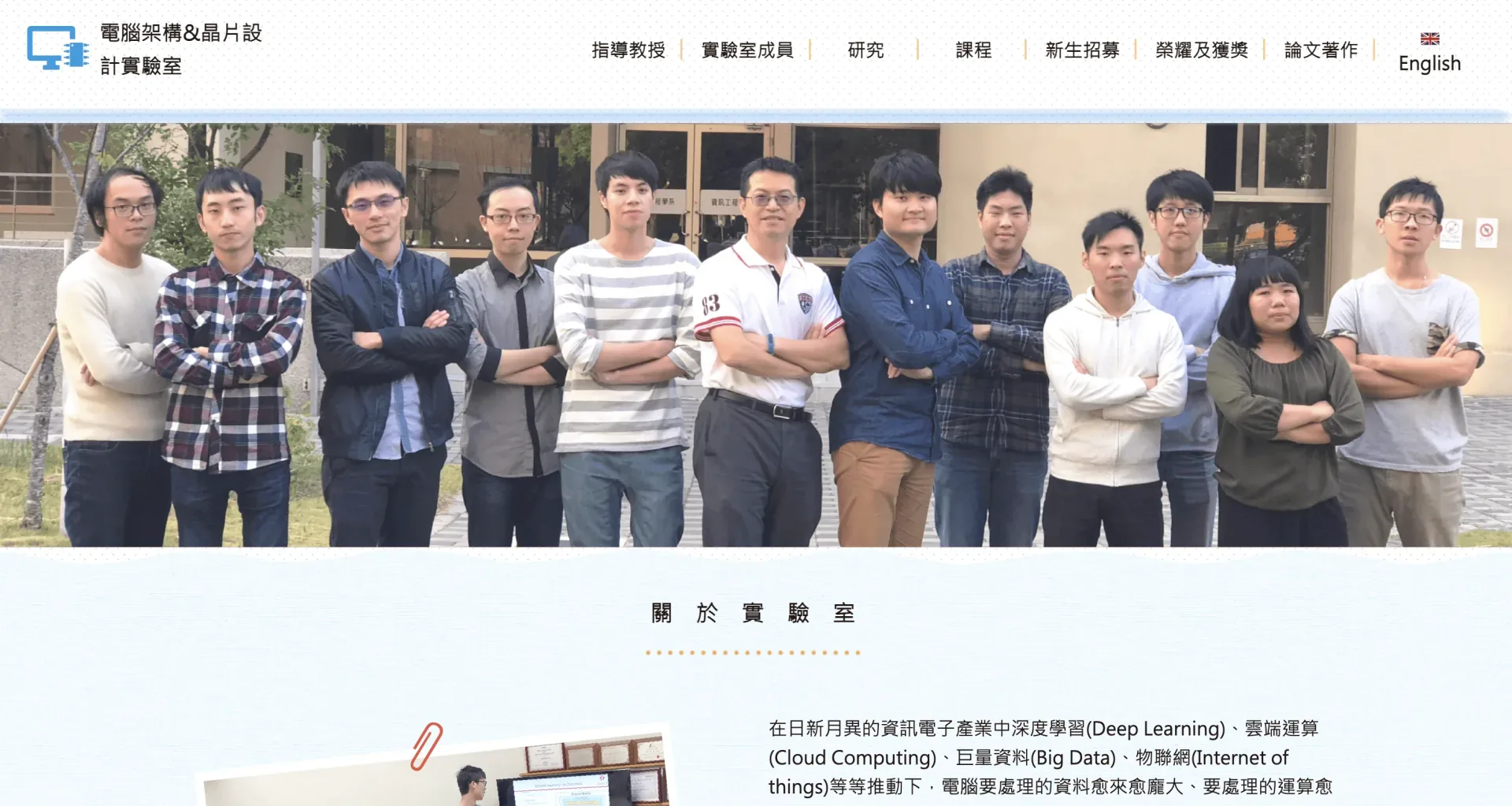 電腦架構暨晶片設計實驗室網站首頁,展示教授與實驗室成員合照